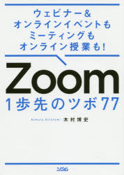 Ｚｏｏｍ　１歩先のツボ７７　ウェビナー＆オンラインイベントもミーティングもオンライン授業も！