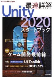 最速詳解Ｕｎｉｔｙ２０２０スタートブック　ゲーム開発の最前線！