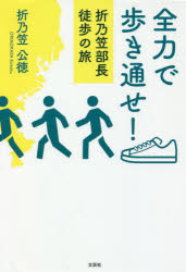 全力で歩き通せ！　折乃笠部長徒歩の旅