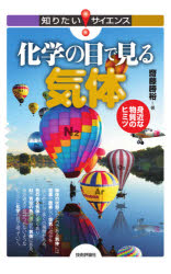 化学の目で見る気体　身近な物質のヒミツ