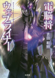 電脳将ウェブライナー