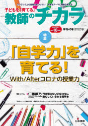 子どもを「育てる」教師のチカラ　４３号（２０２０秋）