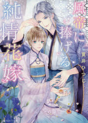 風帝に捧げる純情花嫁