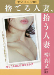 捨てる人妻、拾う人妻