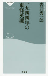 一九四四年の東條英機