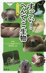すごい！へんてこ生物　ヴィジュアル版