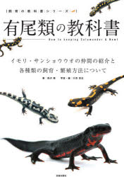 有尾類の教科書　イモリ・サンショウウオの仲間の紹介と各種類の飼育・繁殖方法について