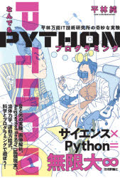 なんでもＰＹＴＨＯＮプログラミング　平林万能ＩＴ技術研究所の奇妙な実験