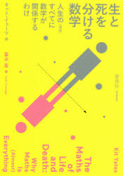 生と死を分ける数学　人生の〈ほぼ〉すべてに数学が関係するわけ