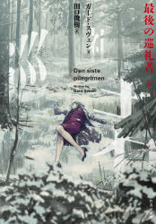 最後の巡礼者　下