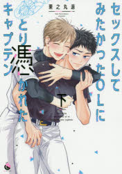 セックスしてみたかったＯＬにとり憑かれたキャプテン　下