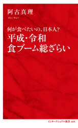 平成・令和食ブーム総ざらい　何が食べたいの、日本人？
