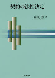 契約の法性決定