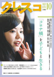 クレスコ　教育誌　２３５（２０２０．１０）