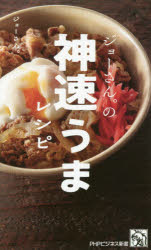 ジョーさん。の神速うまレシピ