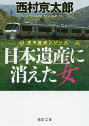 日本遺産に消えた女