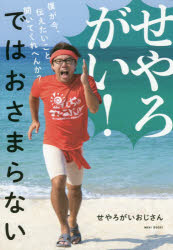 せやろがい！ではおさまらない　僕が今、伝えたいこと聞いてくれへんか？