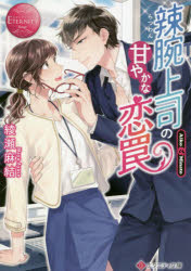 辣腕上司の甘やかな恋罠　Ａｉｋｏ　＆　Ｍｉｎａｔｏ