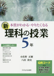 本質がわかる・やりたくなる新理科の授業　５年