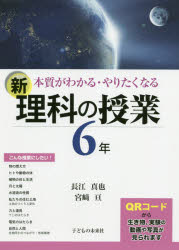 本質がわかる・やりたくなる新理科の授業　６年