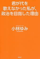 君が代を歌えなかった私が、政治を目指した理由（わけ）