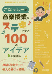 こなっしーの音楽授業をステキにする１００のアイデア