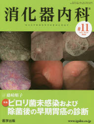 消化器内科　Ｖｏｌ．２Ｎｏ．１０（２０２０）