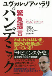 緊急提言パンデミック　寄稿とインタビュー