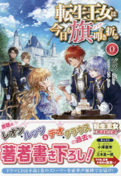 転生王女は今日も旗（フラグ）を叩き折る　０