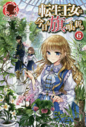 転生王女は今日も旗（フラグ）を叩き折る　６