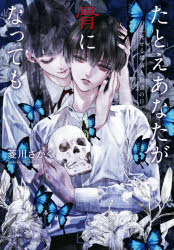 たとえあなたが骨になっても　死せる探偵と祝福の日