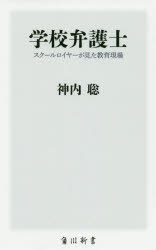 学校弁護士　スクールロイヤーが見た教育現場