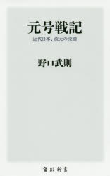 元号戦記　近代日本、改元の深層