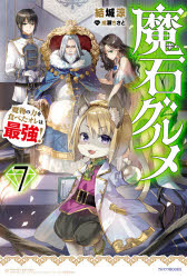 魔石グルメ　魔物の力を食べたオレは最強！　７