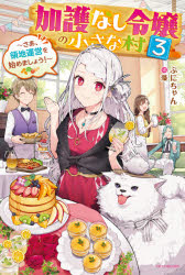 加護なし令嬢の小さな村　さあ、領地運営を始めましょう！　３