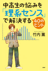 中高生の悩みを「理系センス」で解決する４０のヒント