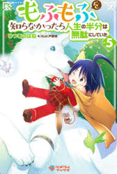 もふもふを知らなかったら人生の半分は無駄にしていた　５