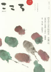 こころ　Ｖｏｌ．５７（２０２０最終号）