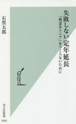 失敗しない定年延長　「残念なシニア」をつくらないために