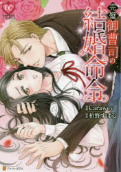 完璧御曹司の結婚命令