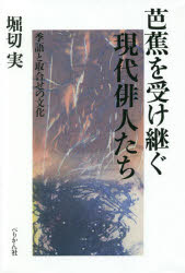 芭蕉を受け継ぐ現代俳人たち　季語と取合せの文化