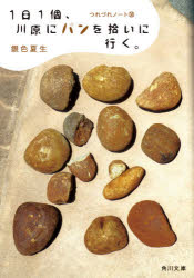 １日１個、川原にパンを拾いに行く。