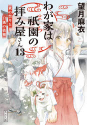 わが家は祇園（まち）の拝み屋さん　１３