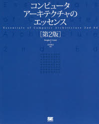 コンピュータアーキテクチャのエッセンス