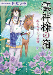 雲神様の箱　〔２〕