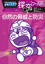 ドラえもん探究ワールド自然の脅威と防災