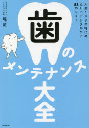 歯のメンテナンス大全　人生１００年時代の正しいデンタルケア８８のリスト