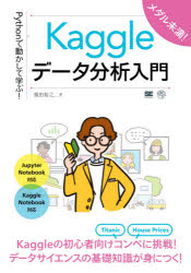 Ｐｙｔｈｏｎで動かして学ぶ！Ｋａｇｇｌｅデータ分析入門