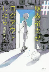 ＃塚森裕太がログアウトしたら