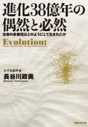 進化３８億年の偶然と必然　生命の多様性はどのようにして生まれたか